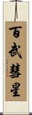 百武彗星 Scroll