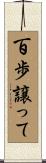百歩譲って Scroll