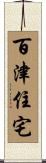 百津住宅 Scroll