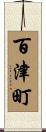 百津町 Scroll
