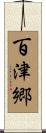 百津郷 Scroll