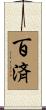百済 Scroll