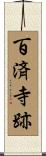 百済寺跡 Scroll