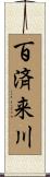百済来川 Scroll