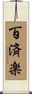 百済楽 Scroll