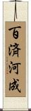 百済河成 Scroll