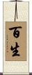 百生 Scroll