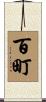 百町 Scroll