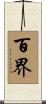 百界 Scroll