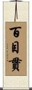 百目貫 Scroll