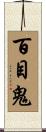百目鬼 Scroll