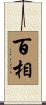 百相 Scroll