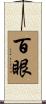 百眼 Scroll