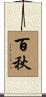 百秋 Scroll
