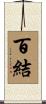 百結 Scroll