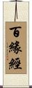 百緣經 Scroll