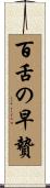 百舌の早贄 Scroll