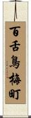 百舌鳥梅町 Scroll