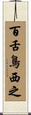 百舌鳥西之 Scroll