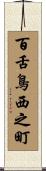 百舌鳥西之町 Scroll