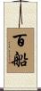 百船 Scroll