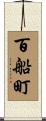 百船町 Scroll