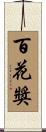 百花獎 Scroll