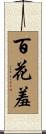 百花羞 Scroll