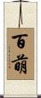 百萌 Scroll