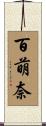 百萌奈 Scroll