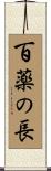 百薬の長 Scroll