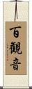 百観音 Scroll
