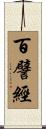 百譬經 Scroll