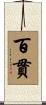 百貫 Scroll