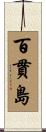 百貫島 Scroll