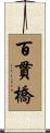 百貫橋 Scroll