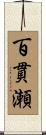 百貫瀬 Scroll