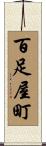 百足屋町 Scroll