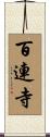 百連寺 Scroll
