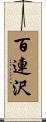 百連沢 Scroll
