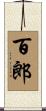 百郎 Scroll