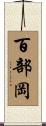 百部岡 Scroll