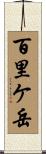百里ケ岳 Scroll