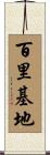 百里基地 Scroll
