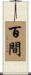 百間 Scroll