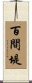 百間堤 Scroll
