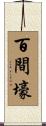 百間壕 Scroll