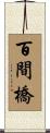 百間橋 Scroll