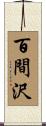 百間沢 Scroll