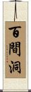 百間洞 Scroll